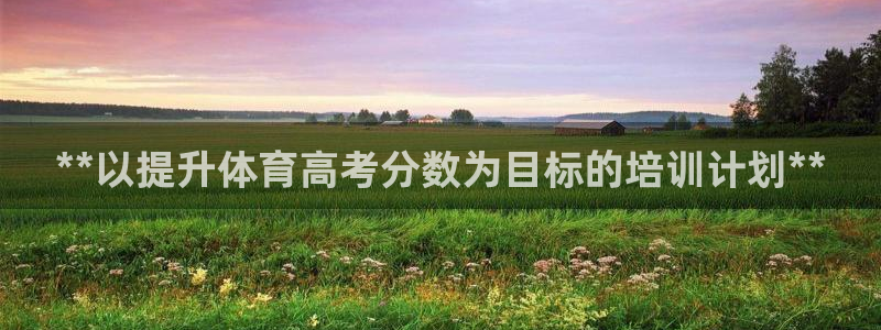 富联平台用户登陆失败：**以提升体育高考分数为目标的