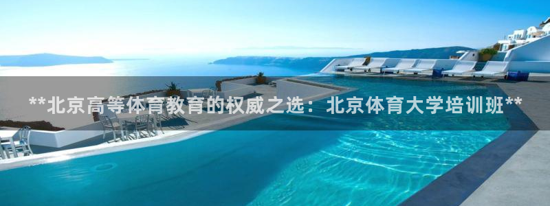 富联官方网站：**北京高等体育教育的权威之选：北京体