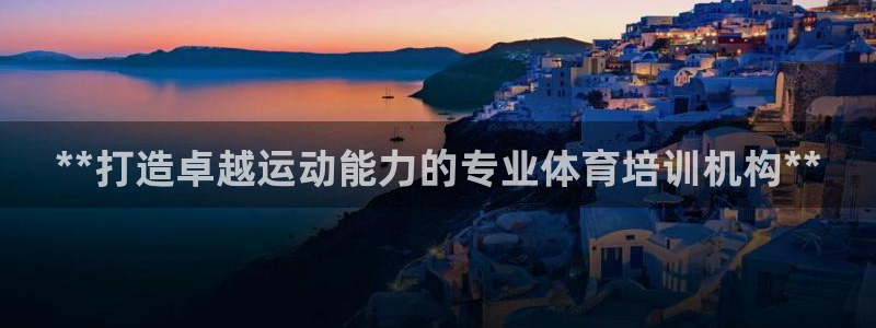 富联申购什么时间上市：**打造卓越运动能力的专业体育