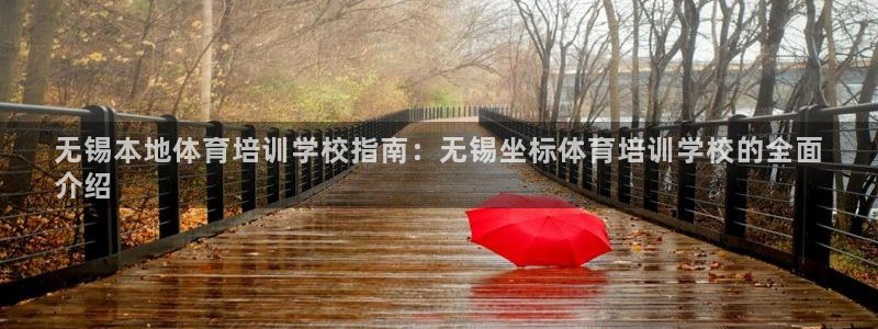 富联平台登录：无锡本地体育培训学校指南：无锡坐标体育