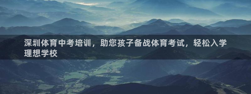 富联是什么板块：深圳体育中考培训，助您孩子备战体育考
