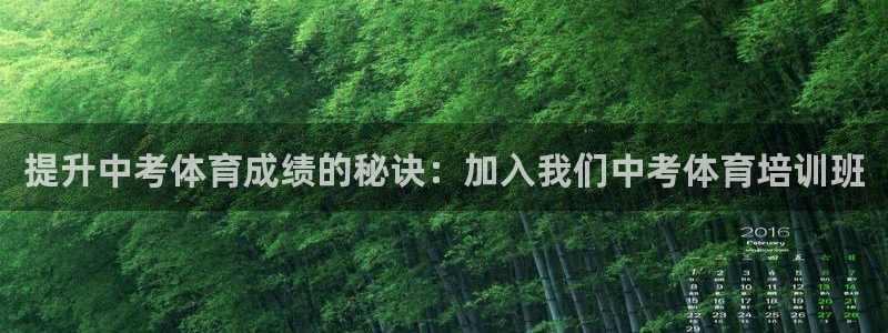 富联股份股票代码：提升中考体育成绩的秘诀：加入我们中