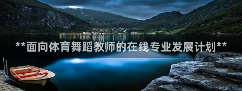 富联机器人产业研发基地：**面向体育舞蹈教师的在线专