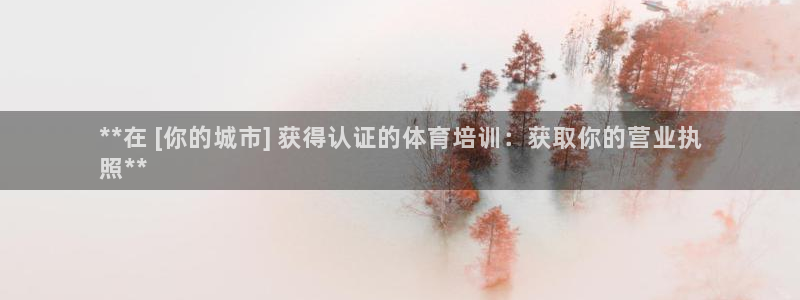 富联官方网站：**在 [你的城市] 获得认证的体育培