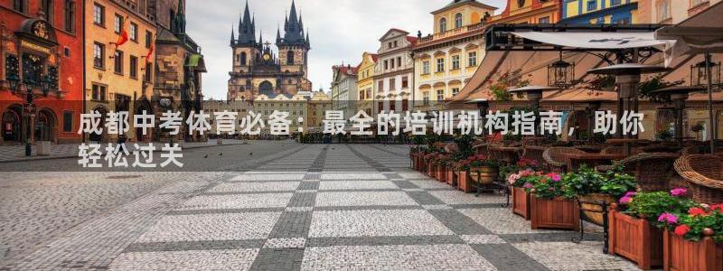 富联娱乐客户端app下载服务器失败：成都中考体育必备
