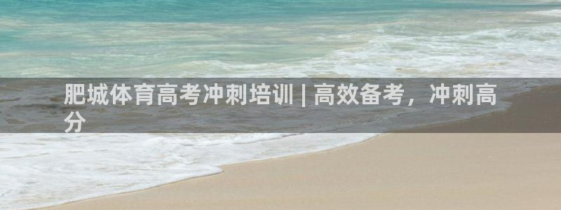 富联娱乐叩 411O31 富联：肥城体育高考冲刺培训
