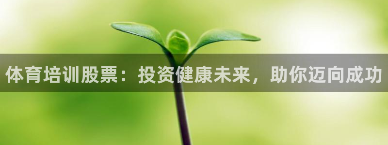 富联平台半7O777：体育培训股票：投资健康未来，助