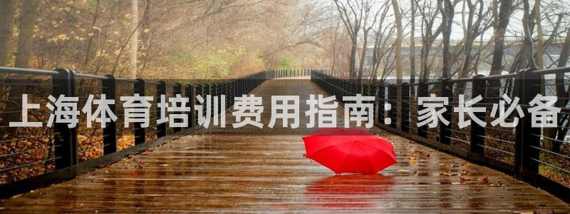 江西富联地产：上海体育培训费用指南：家长必备