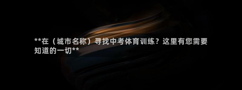 富联申购什么时候开盘：**在（城市名称）寻找中考体育
