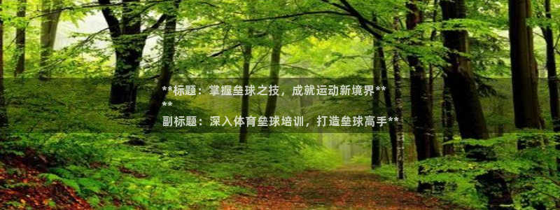 富联平台登入：**标题：掌握垒球之技，成就运动新境界