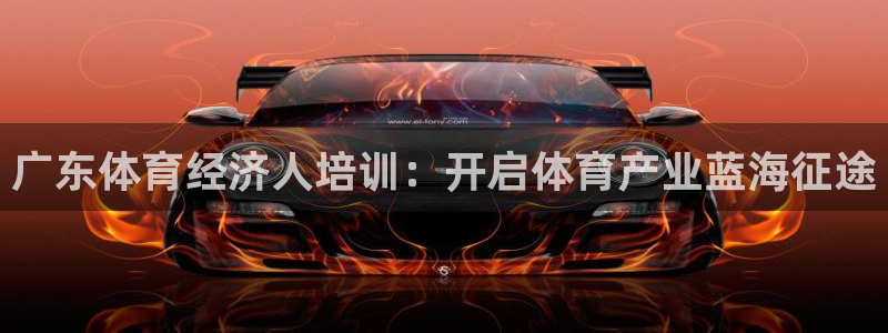 富联娱乐戚少风：广东体育经济人培训：开启体育产业蓝海