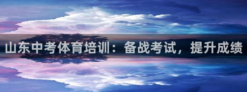 富联平台招 37oo735：山东中考体育培训：备战考