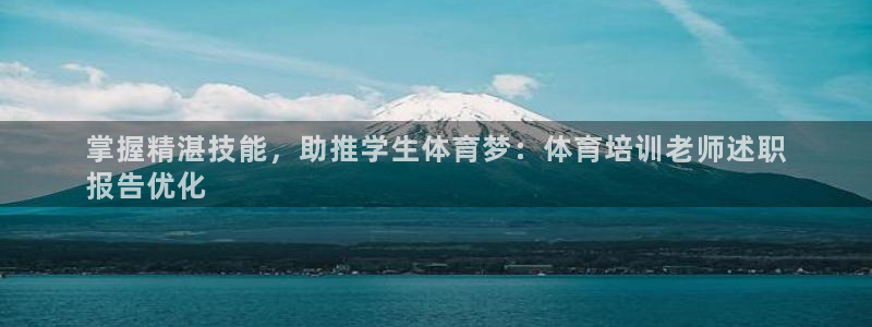 富联娱乐待 411o31 娱乐：掌握精湛技能，助推学