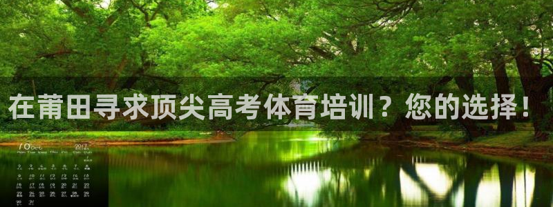 富联娱乐叩 411O31 富联：在莆田寻求顶尖高考体