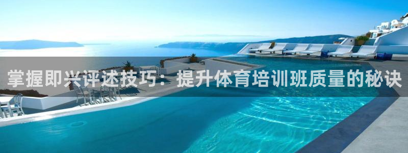 富联一区属于哪个街道：掌握即兴评述技巧：提升体育培训