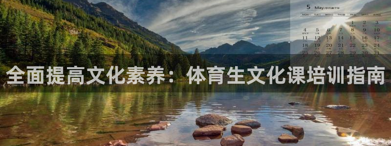 富联平台线路检测中心官网：全面提高文化素养：体育生文