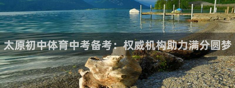 富联平台安装视频教程：太原初中体育中考备考：权威机构