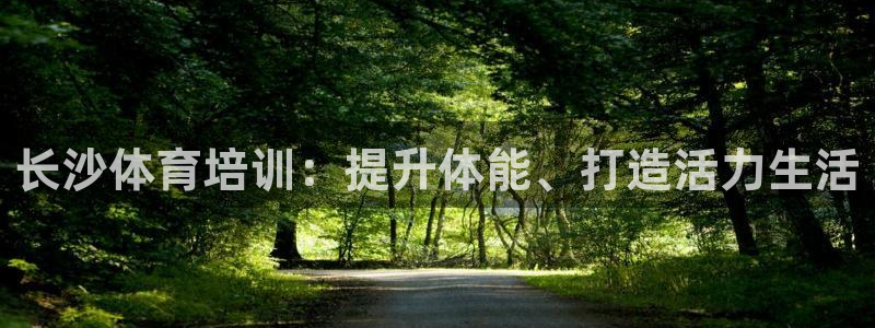 富联平台李 37oo735：长沙体育培训：提升体能、