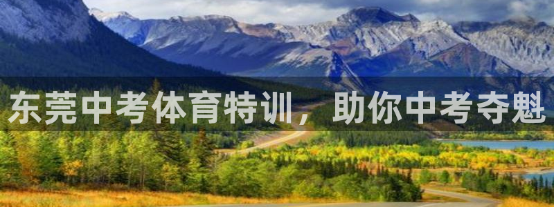 富联娱乐黑吗：东莞中考体育特训，助你中考夺魁