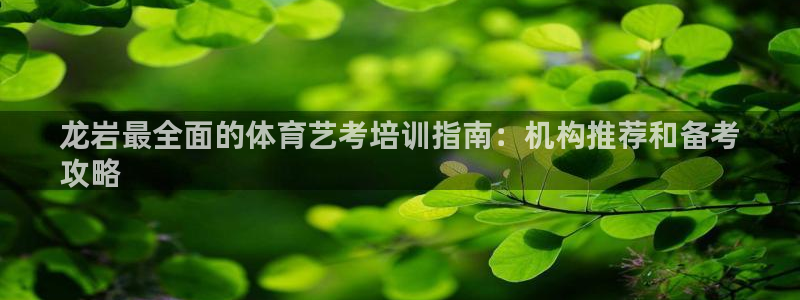 富联平台总代理电话：龙岩最全面的体育艺考培训指南：机