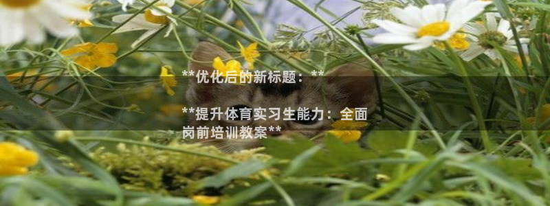 富联芯科技：**优化后的新标题：**

**提升体育