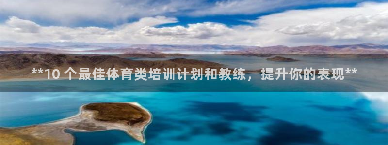 富联平台登录网址：**10 个最佳体育类培训计划和教
