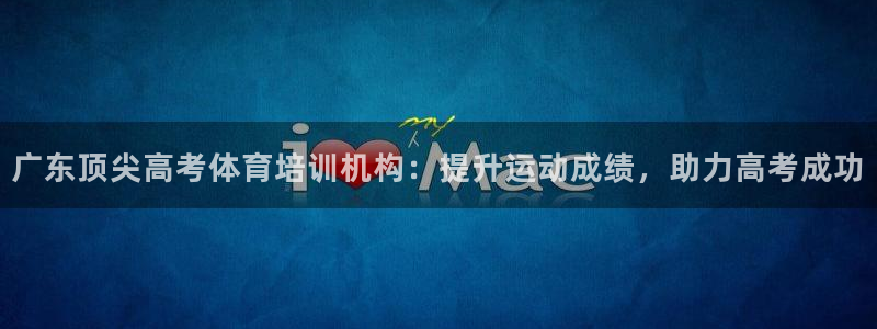 富联娱乐噢 411O31 富联：广东顶尖高考体育培训