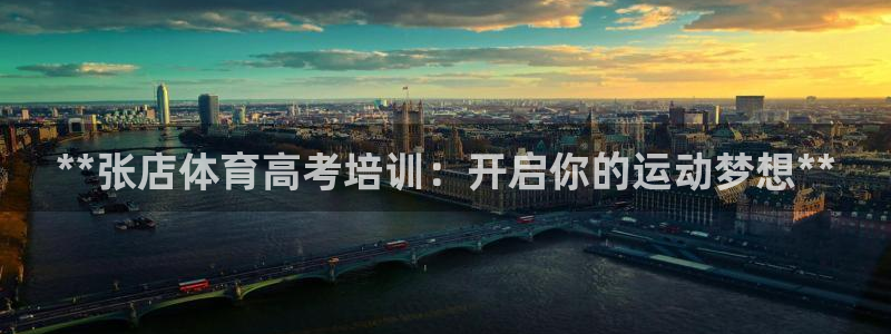富联娱乐叩 411O31 富联：**张店体育高考培训