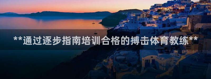 富联申购可以赚多少钱：**通过逐步指南培训合格的搏击