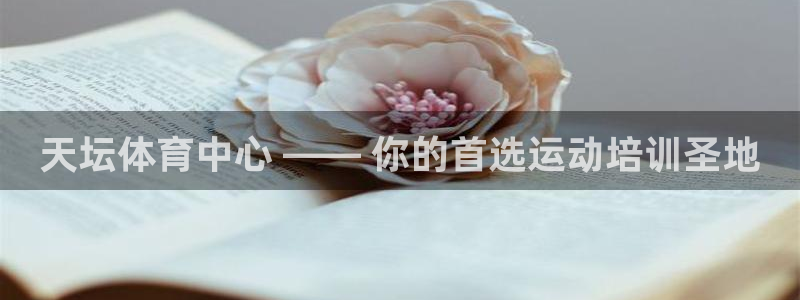 富联娱乐老板是谁：天坛体育中心 —— 你的首选运动培