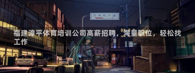 富联平台官网登录不了：福建漳平体育培训公司高薪招聘，