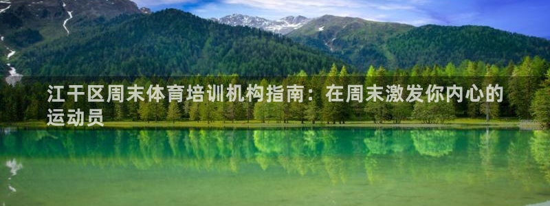 富联平台登录注册：江干区周末体育培训机构指南：在周末