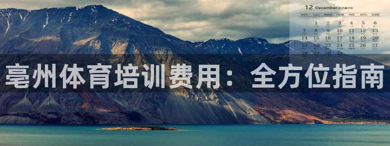 富联平台登录：亳州体育培训费用：全方位指南