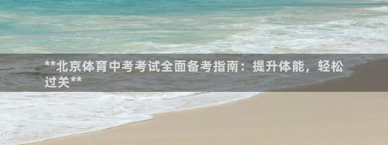 富联平台登录注册不了：**北京体育中考考试全面备考指