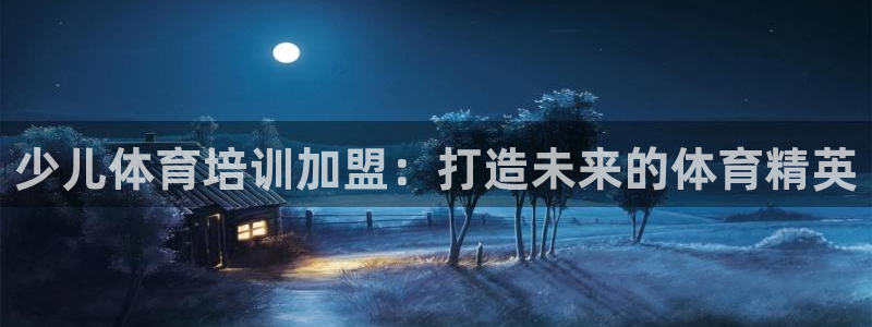 富联娱乐平台是什么：少儿体育培训加盟：打造未来的体育