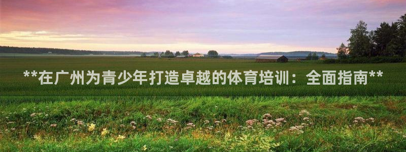 富联娱乐马 5O6917 娱乐：**在广州为青少年打