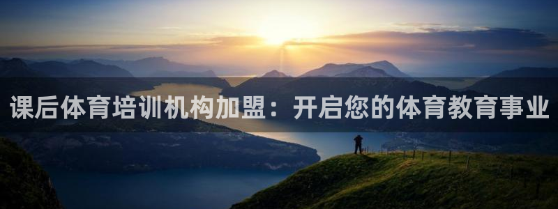 富联股份股价：课后体育培训机构加盟：开启您的体育教育