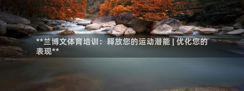 富联平台安装流程：**兰博文体育培训：释放您的运动潜
