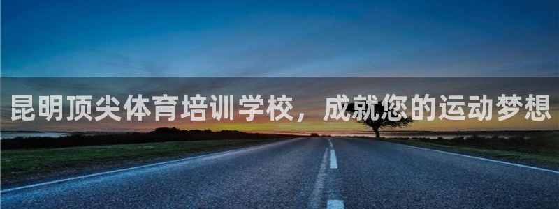 富联股份股价：昆明顶尖体育培训学校，成就您的运动梦想