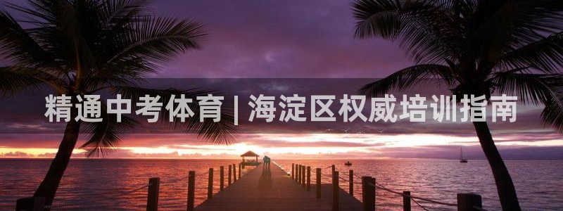 富联平台叩 411O31 富联：精通中考体育 | 海