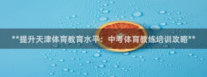 富联娱乐平台能挣到钱吗安全吗：**提升天津体育教育水