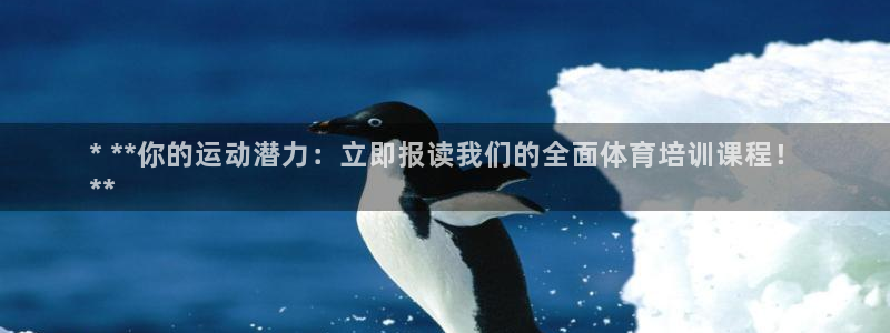 富联机械：* **你的运动潜力：立即报读我们的全面体