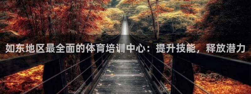 富联娱乐玩法机制是什么：如东地区最全面的体育培训中心