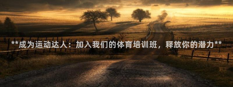 富联食品加工厂：**成为运动达人：加入我们的体育培训班，释放