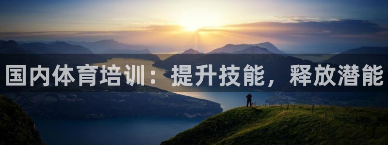 富联娱乐优 411o31 富联：国内体育培训：提升技