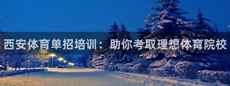 富联申购上市价格预测最新：西安体育单招培训：助你考取理想体育