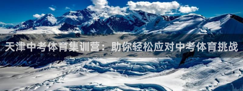 富联平台开户：天津中考体育集训营：助你轻松应对中考体