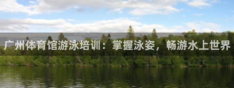 富联娱乐叩 411O31 富联：广州体育馆游泳培训：