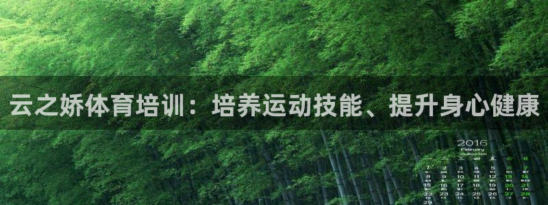 富联平台选 585341 平台：云之娇体育培训：培养