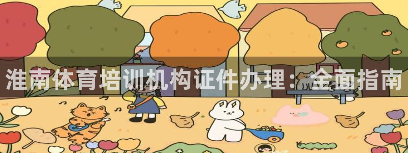 富联官网注册流程图：淮南体育培训机构证件办理：全面指